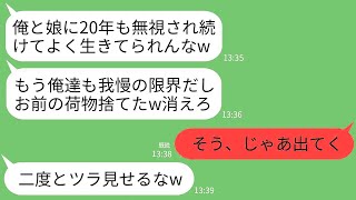 【LINE】20年間、家族から無視され続けた私。ある日帰ると荷物が道路に捨ててあった…夫「もう帰ってくんなw」娘「さよなら〜w」→お望み通り家を売却し引っ越した結果www