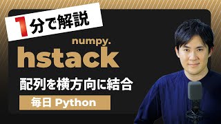 【毎日Python】Pythonで配列を横方向に結合する方法｜numpy.hstack
