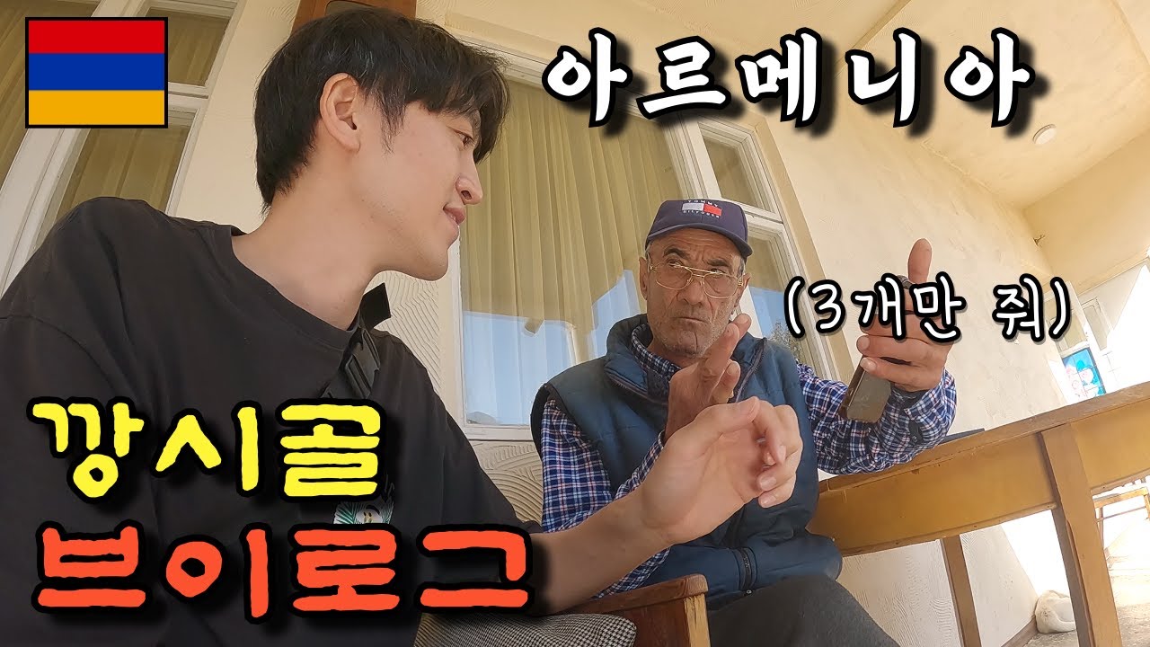 아르메니아 깡시골에서 보내는 잔잔하지만 다이나믹한 하루 [아르메니아 4]