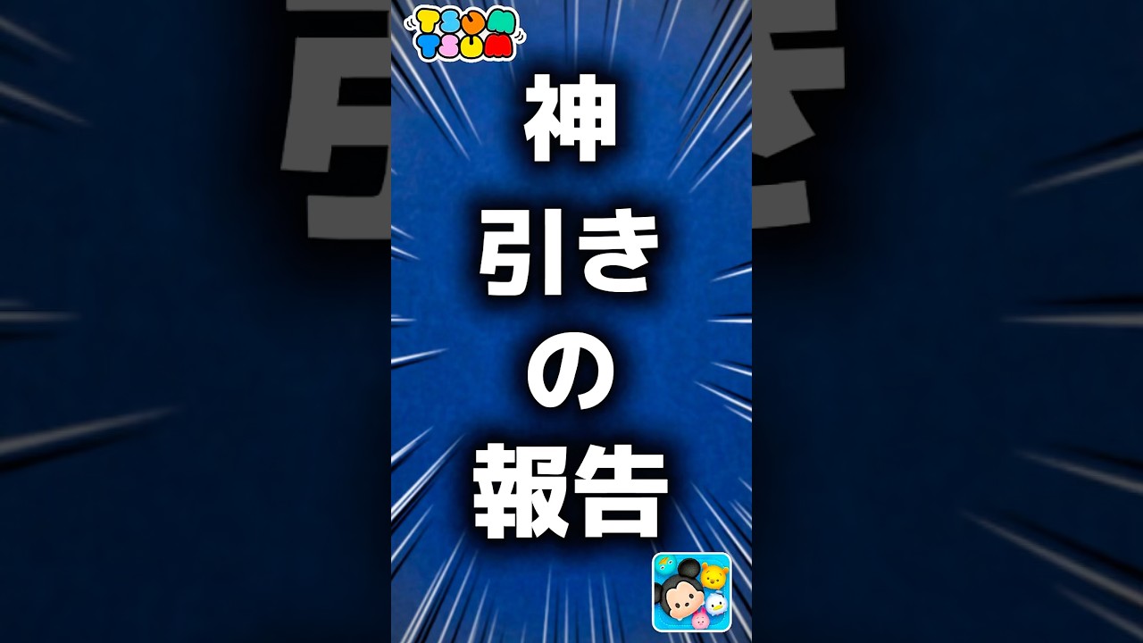 【ツムツム】神引きの報告。#ツムツム #新ツム #スティッチ