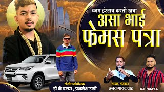 FEMOUS BHAI PATRA || DJ PAMYA || AJAY GAIKWAD