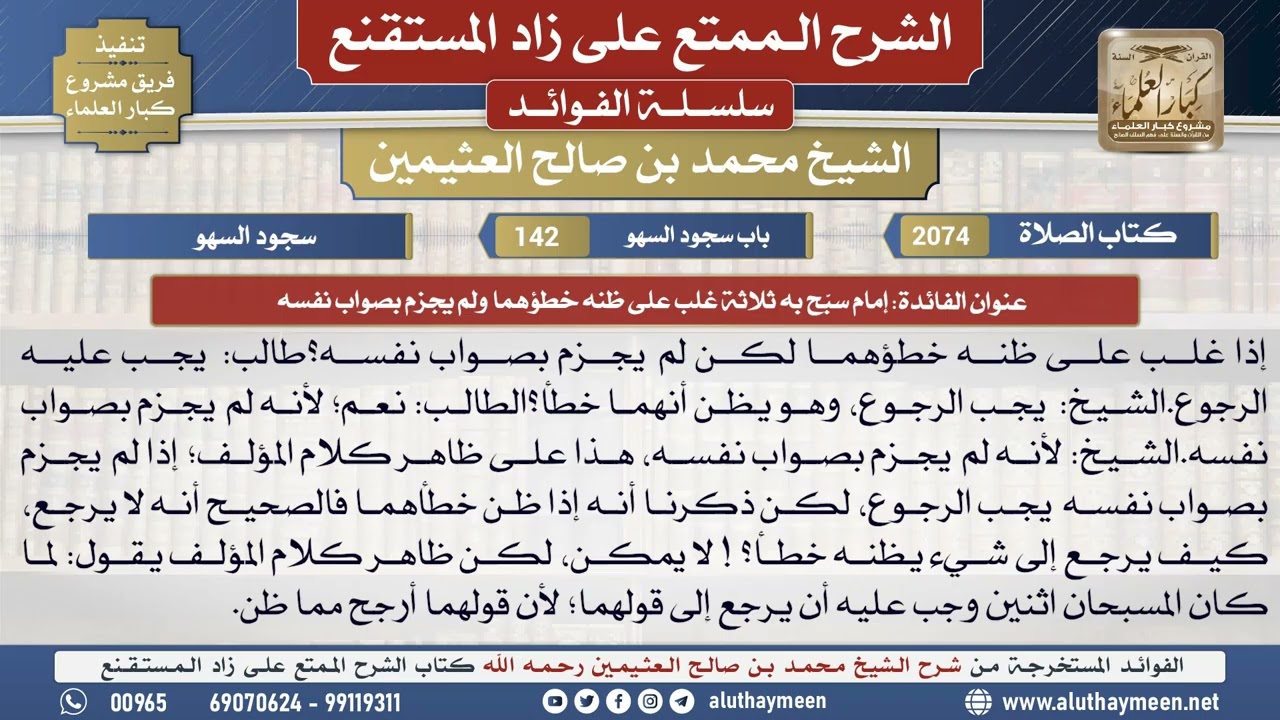 2074إمام سبَّح به ثلاثة غلب على ظنه خطؤهما ولم يجزم...📔 الشرح الممتع على زاد المستقنع - ابن عثيمين