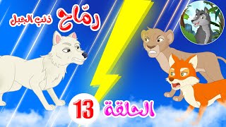 رماح - ذئب الجبل - قصص اطفال - قصص قبل النوم - الحلقة 13