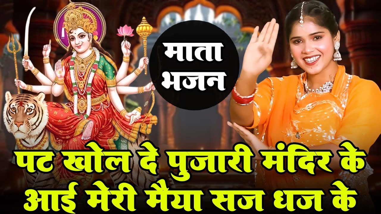 माता भजन | पट खोल दे पुजारी मंदिर के आई मैया सज धज के || Mata Rani Bhajan 2025 | Vanshika Sharma