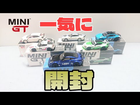 一気に開封！たまったMINI GT 1/64を開けちゃった - YouTube