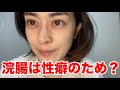 浣腸してるのは性癖のため!?浣腸女の浣腸している理由