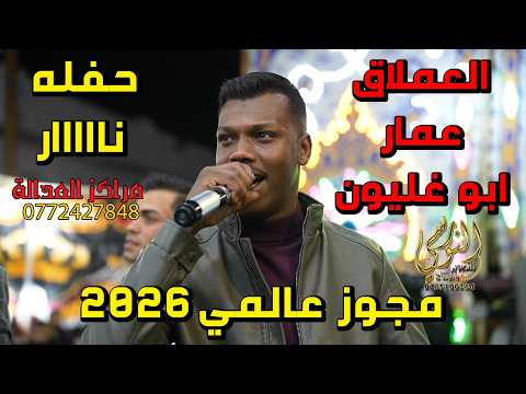 الفنان عمار ابو غليون مجوز عالمي وحفله نار سهرة عبد الحي المقدادي #جديد تسجيلات النورسي 0785100384