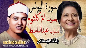 صوت ام کلثوم بأسلوب عبدالباسط بالذکاء الاصطناعی سورة یونس  قرآن کریم بصوت جمیل یریح القلب