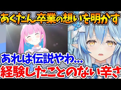 あくたんが卒業した後、色々考えさせられたことを話すラミィちゃん【ホロライブ/切り抜き/VTuber/ 雪花ラミィ / 湊あくあ / 紫咲シオン 】