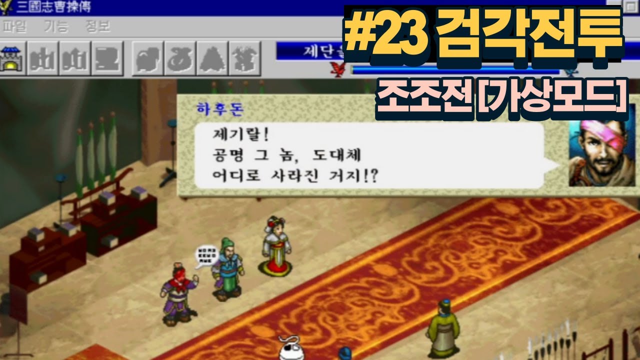 삼국지 조조전 가상모드 스토리 즐겨보기 | 23 검각 전투 - YouTube