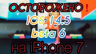 🆘ОСТОРОЖНО! ✅Вышла IOS 14.5 beta 6 на iPhone | тестирую на iPhone 7