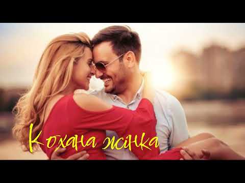 Кохана жінка