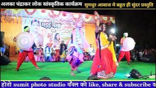 alka chandrakar live || banke chiraya te udi abe बनके चिरैया ते उड़ी आबे || लाइव अलका चंद्राकर