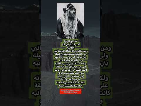 غضبان البنية أمير قبيلة بني لام الطائية عراق كومنت عراقي اقتباس بغداد تاريخ دويتو ابلور