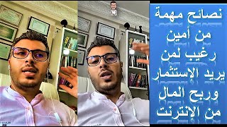 نصائح مهمة من امين رغيب لمن يريد الاستثمار وربح المال من الانترنت