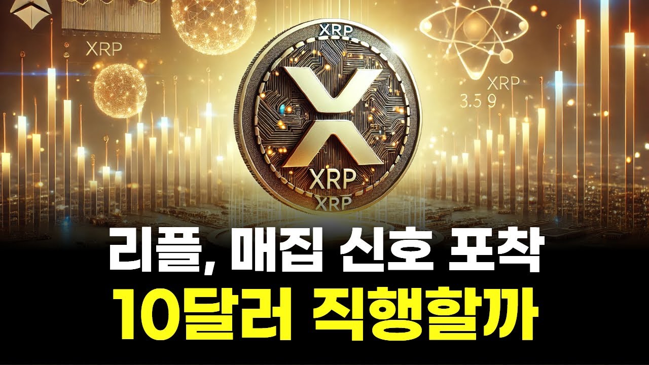 리플, 매집 신호 포착…10달러 직행할까