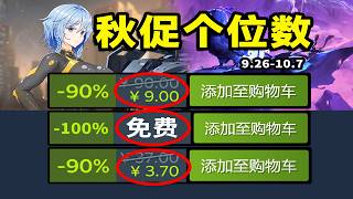 G胖：秋促提前，個位數背刺！最低1折，神作一瓶可樂錢！Steam中秋 秋促史低遊戲推薦！9.26
