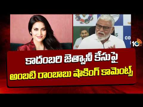 కాదంబరి జెత్వానీ కేసుపై అంబటి రాంబాబు షాకింగ్ కామెంట్స్ | Ambati on Kadambari Jethwani Case | 10TV - 10TVNEWSTELUGU