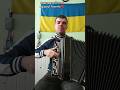 Знаєте українську музику вчительмузики баян акордеон вгадайпісню вгадаймелодію вікторина
