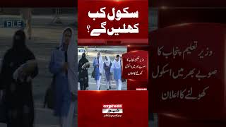 Big News for Students! Schools Reopening Announcement | Pakistan News