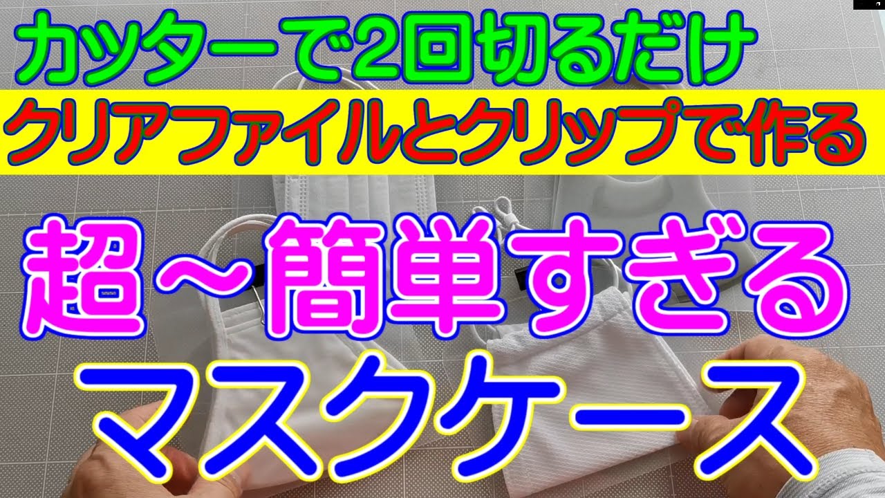 クリアファイルとクリップだけで作る 超簡単 マスクケース 4 Dタイプ Youtube