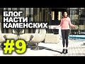 Блог Насти Каменских - Выпуск 9