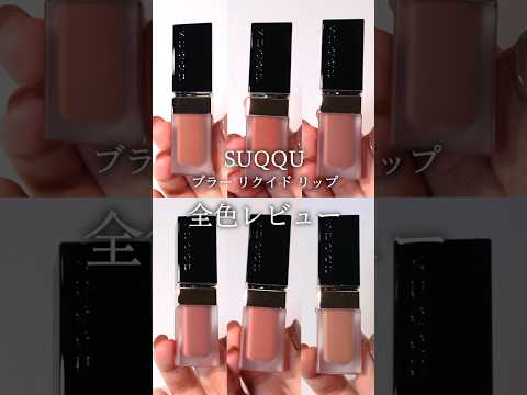 【SUQQU リップ】SUQQUの新作、ブラー リクイド リップ 全色レビュー　#デパコス #suqqu