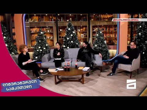 ლიტერატურული სამკუთხედი 11/12/2021 - II ნაწილი
