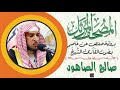 سورة الأحقاف بصوت الشيخ صالح بن سالم الصاهود برواية حفص عن عاصم 