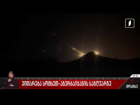 ვითარება სომხეთ-აზერბაიჯანის საზღვარზე