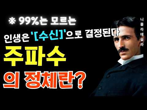 【영구 보존판】 더 이상 돌아갈 수 없습니다. 당신은 "이 주파수"를 만졌습니다 ── 이미 시작되었습니다 | 니콜라 테슬라 | 수신 | 우주의 법칙 | 삶이 바뀝니다.