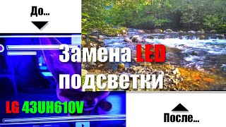 Замена подсветки телевизора