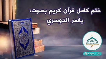 6 سورة الأنعام بصوت الشيخ ياسر الدوسري