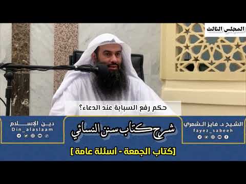 حكم رفع السبابة عند الدعاء