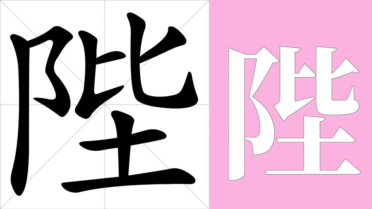 陛的笔画顺序教学,陛的意思,陛的字义解释,陛的字典查询,陛的汉字编码。 Meaning of 陛, definition of 陛 ...