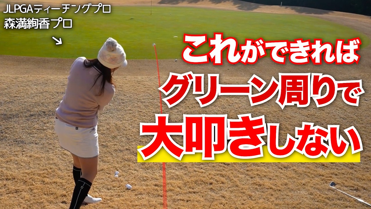 【スコア激変】グリーンやバンカーで大叩きする人必見！！知識で解決するショートゲーム攻略法！【JLPGAティーチングプロ・森満絢香】