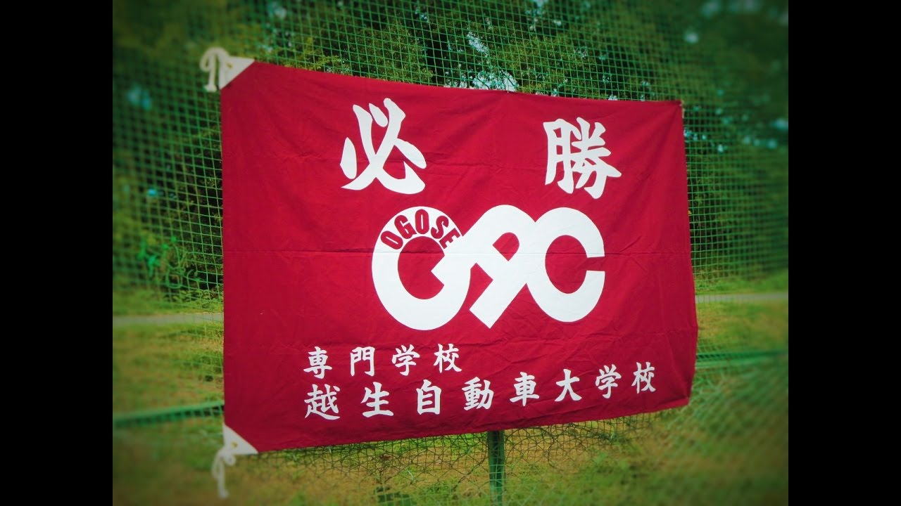 越生自動車大学校 自動車整備士の体育祭 一川学園体育祭 Youtube