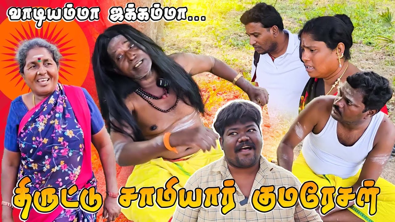 திருட்டு சாமியார் குமரேசன் I ASHOK I MALUNI I KARTHI I SURIYA 🤣🤣🤣