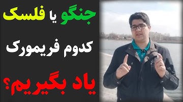 جنگو یا فلسک، کدوم فریمورک رو یاد بگیریم؟