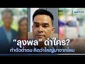 “ลุงพล” ด่าใคร? ทำตัวต่ำตม คิดว่าใหญ่มาจากไหน | เนชั่นทันข่าวค่ำ | NationTV22 image