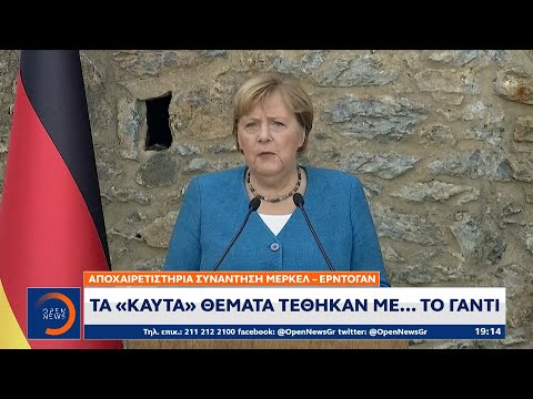 Αποχαιρετιστήρια συνάντηση Μέρκελ-Ερντογάν: Στο μενού και το μεταναστευτικό|Κεντρικό Δελτίο Ειδήσεων