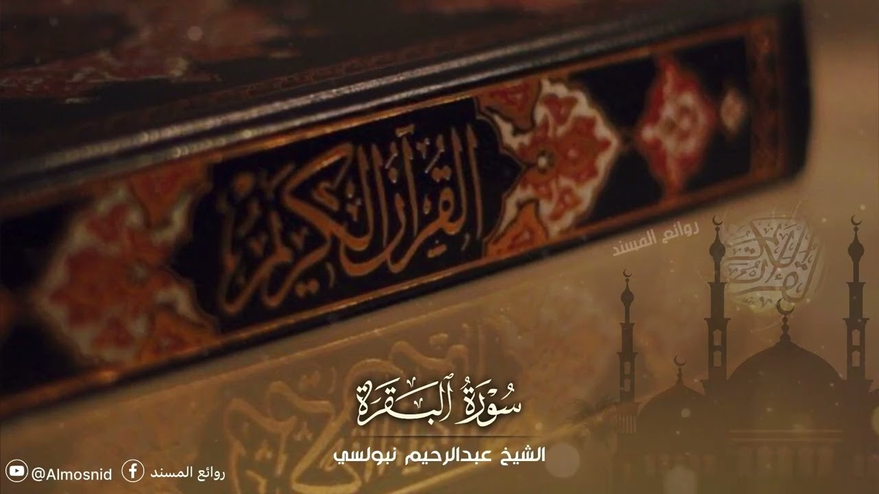 سورة البقرة كاملة من صلاة التراويح الشيخ الدكتور عبدالرحيم نبولسي (بدون إعلانات)