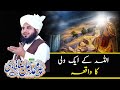 Allah kay aik wali ka waqea  ajmal raza qadri  islami tareeqa