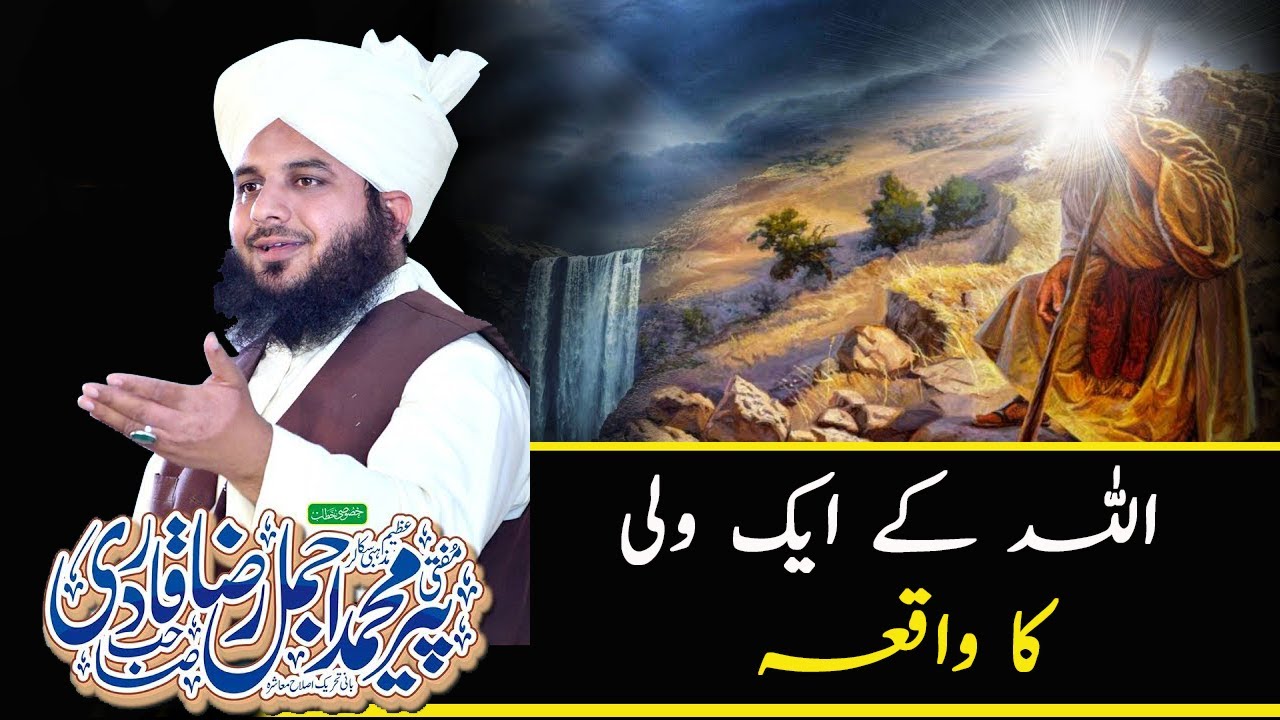 Allah Kay Aik Wali Ka Waqea - Ajmal Raza Qadri - Islami Tareeqa