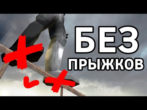 Видео: Я прошёл Half-Life 2 без ПРЫЖКОВ