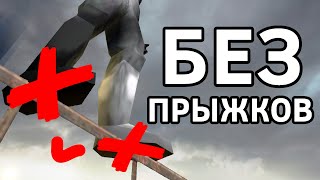 Я прошёл Half-Life 2 без ПРЫЖКОВ