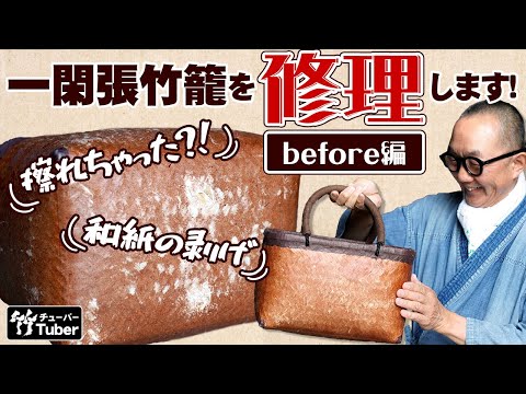 竹虎】持続可能な竹細工、一閑張買い物かごを修理します sustainable