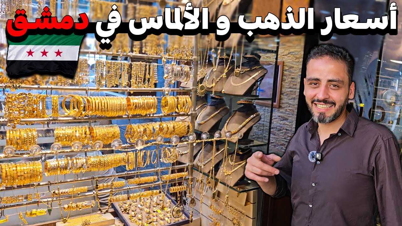 جولة في اسواق الذهب بدمشق:🪙 لمعرفة الاسعار و العيارات مع خبير الذهب💰!
