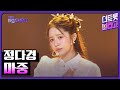 정다경 마중 더 트롯쇼 250616