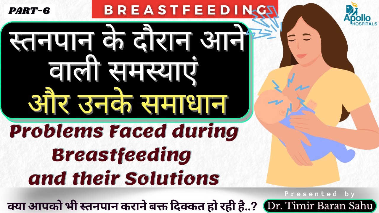 Problems faced during Breastfeeding | स्तनपान के दौरान होने वाली समस्याएं | Breastfeeding Problems